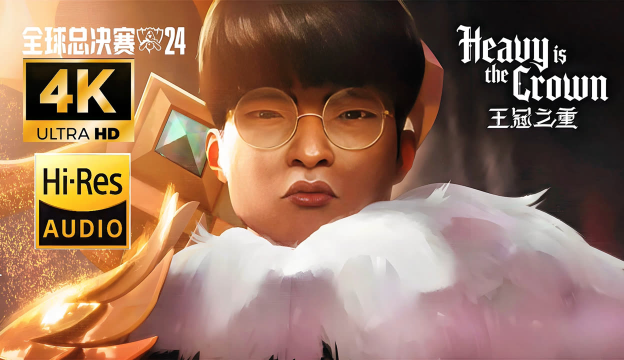《英雄联盟》全球总决赛主题曲《HEAVYISTHECROWN》发布的简单介绍