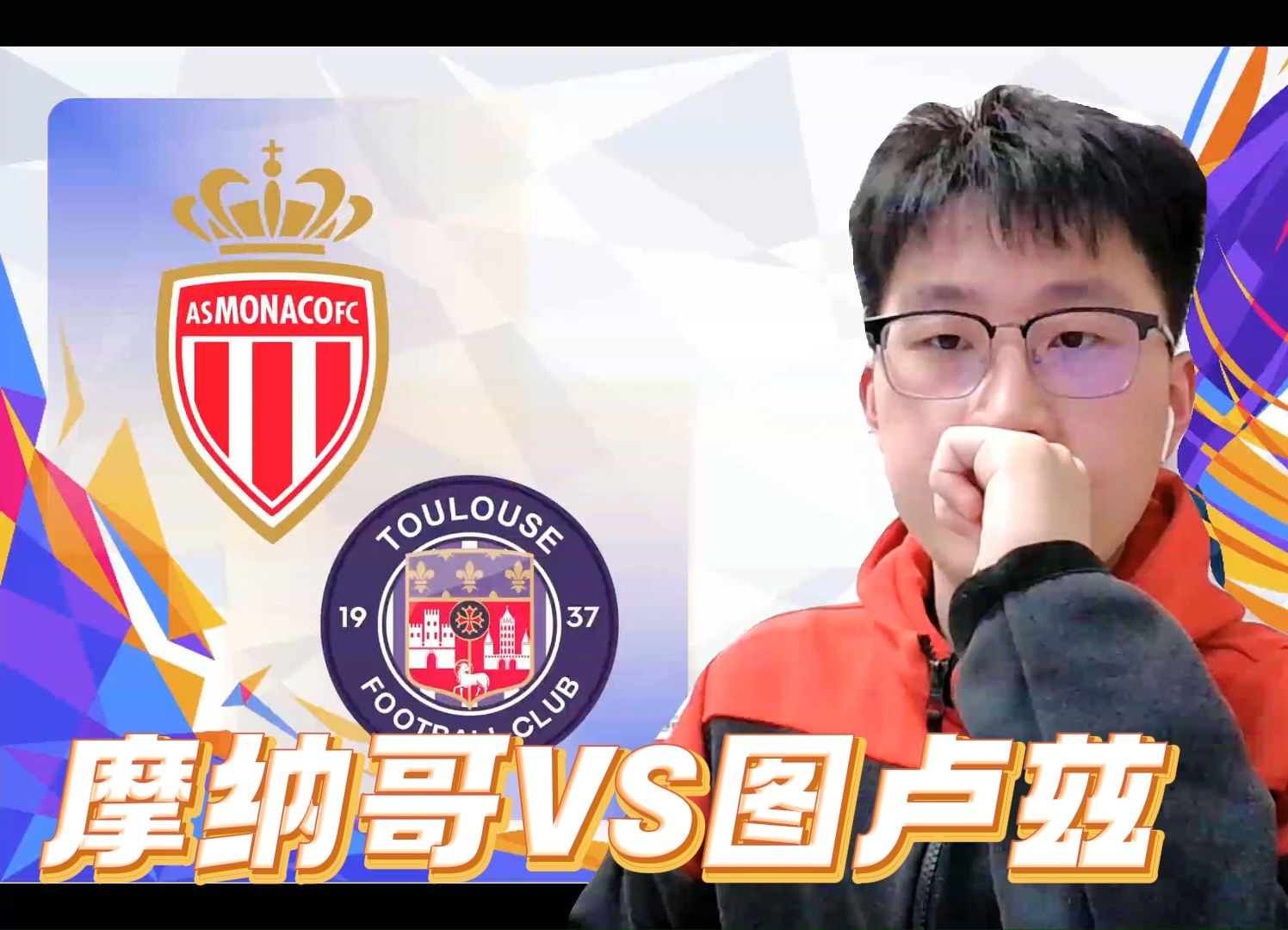 包含摩纳哥与图卢兹将上演悬念系列赛，球迷热切期待的词条