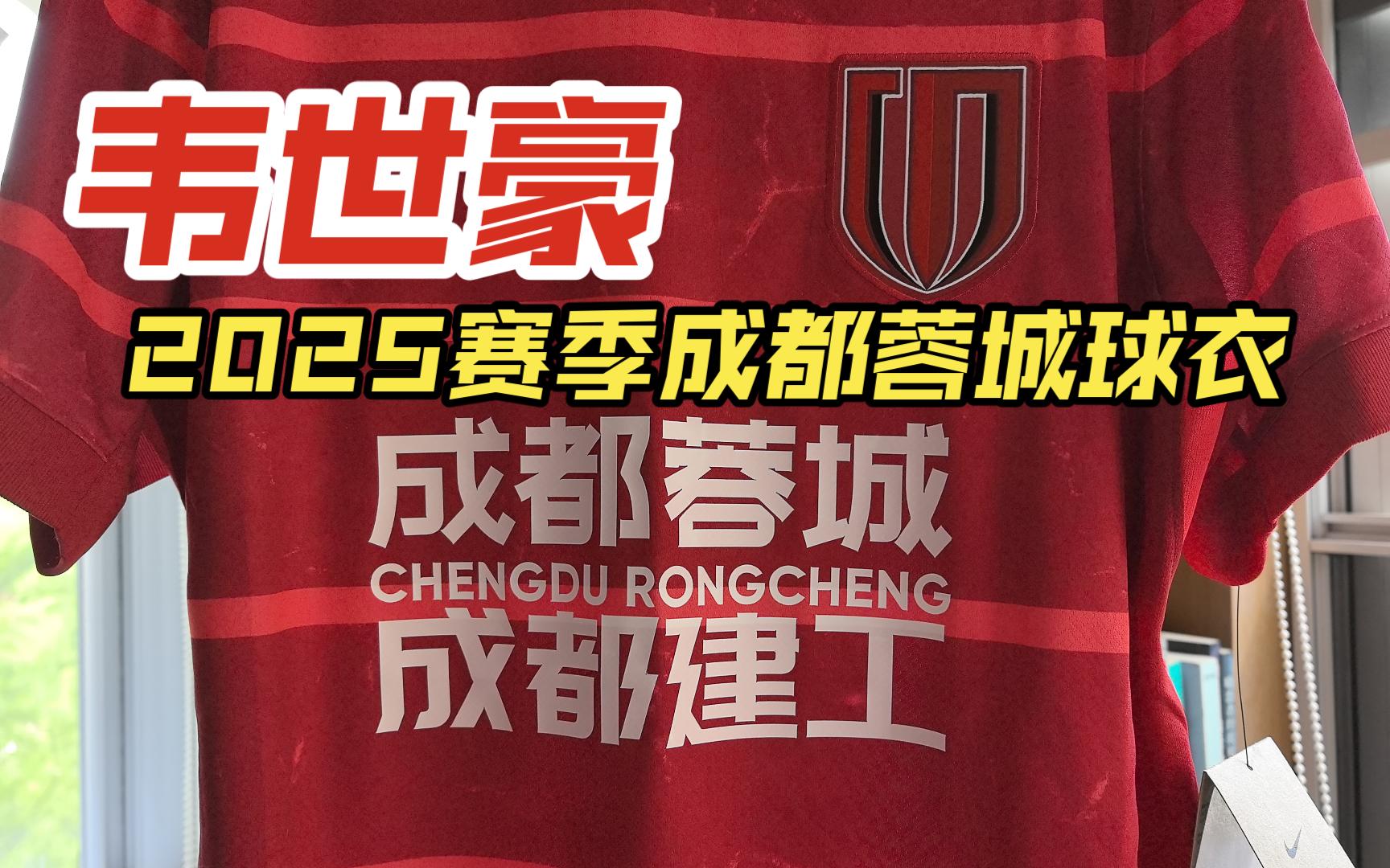 中超-韦世豪传射多点开花成都蓉城主场5-0深圳新鹏城