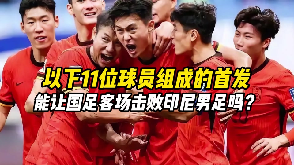 关于国足急需？29岁杨明洋拥3大优点！踢印尼或成主力+8号位理想人选的信息