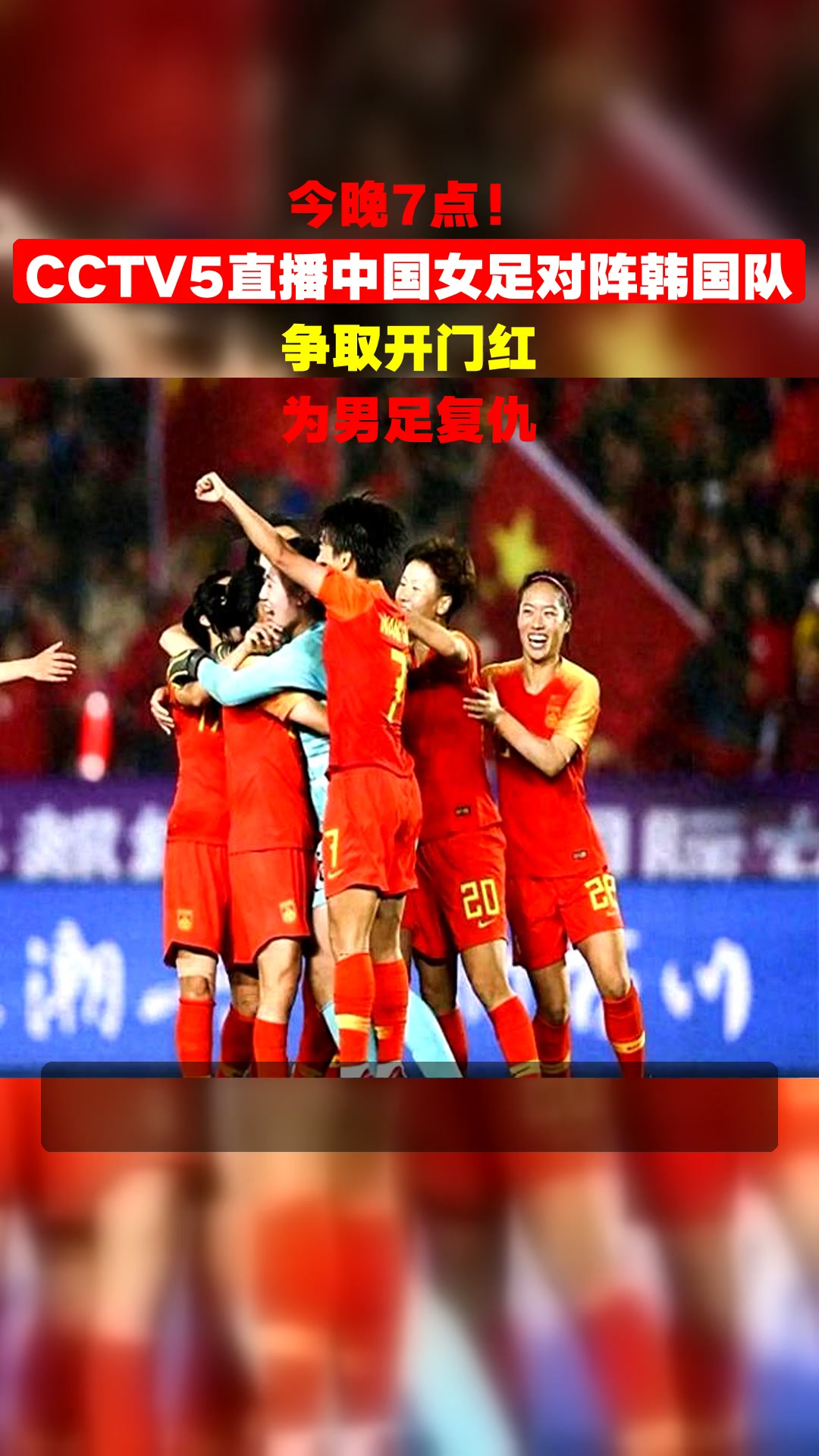 19:35，CCTV5直播！中国男足大战亚洲冠军，赢球=或超韩国升第一