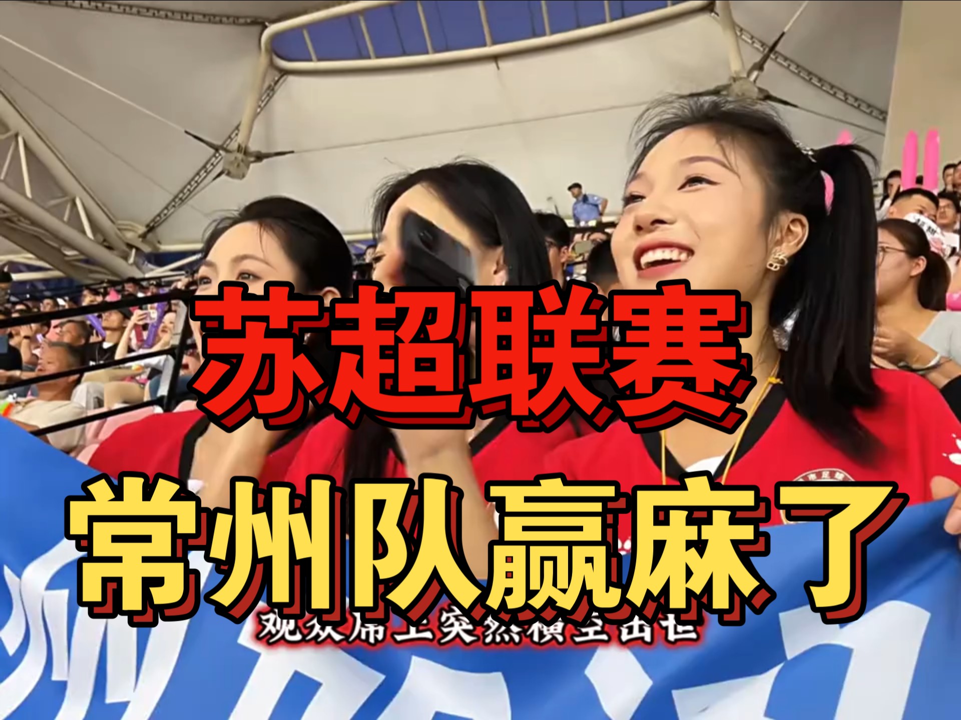 在苏超垫底，但常州赢麻了