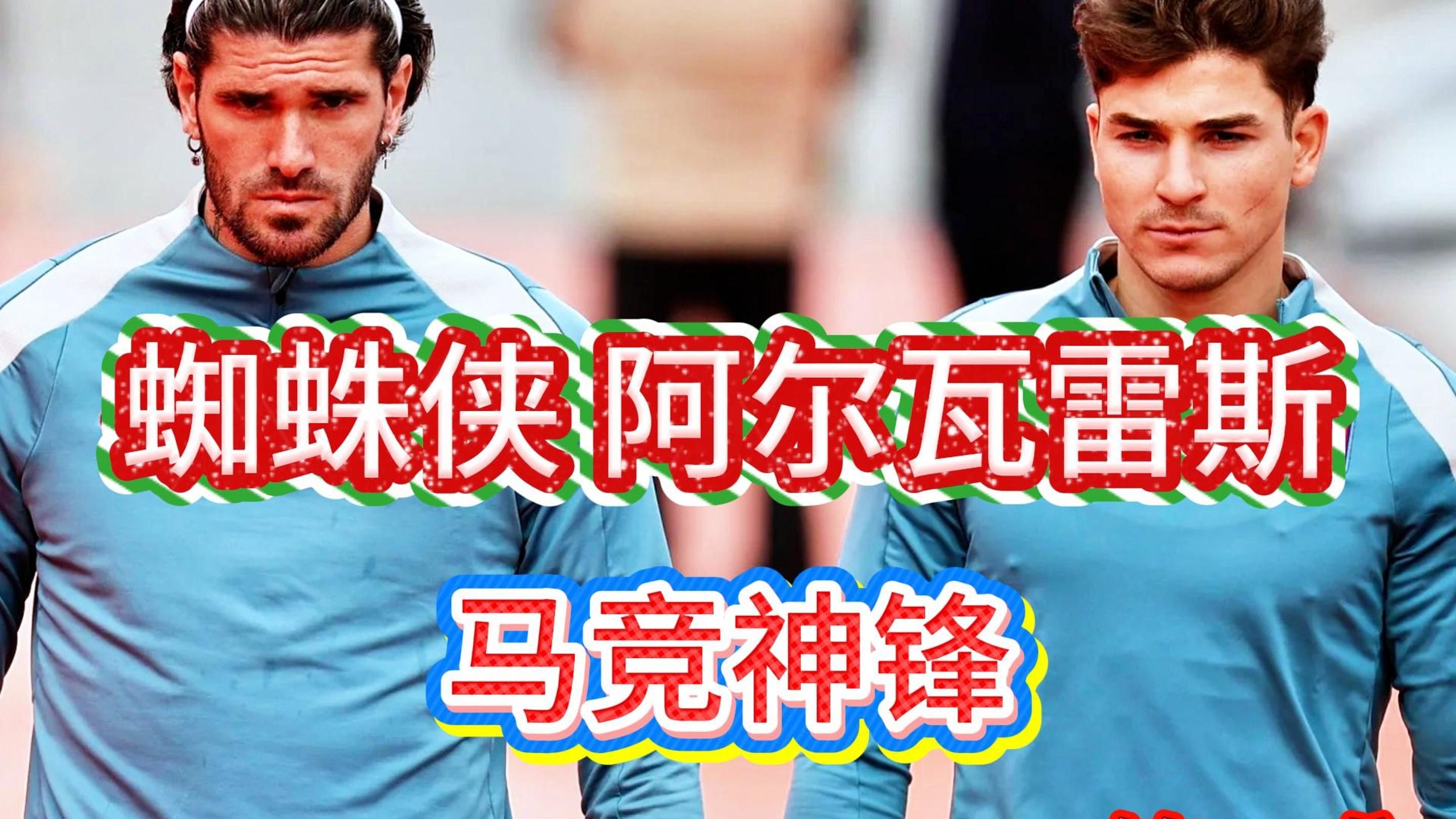 包含阿尔马达：在国家队我为小蜘蛛送出助攻，如今在马竞我们一起努力的词条