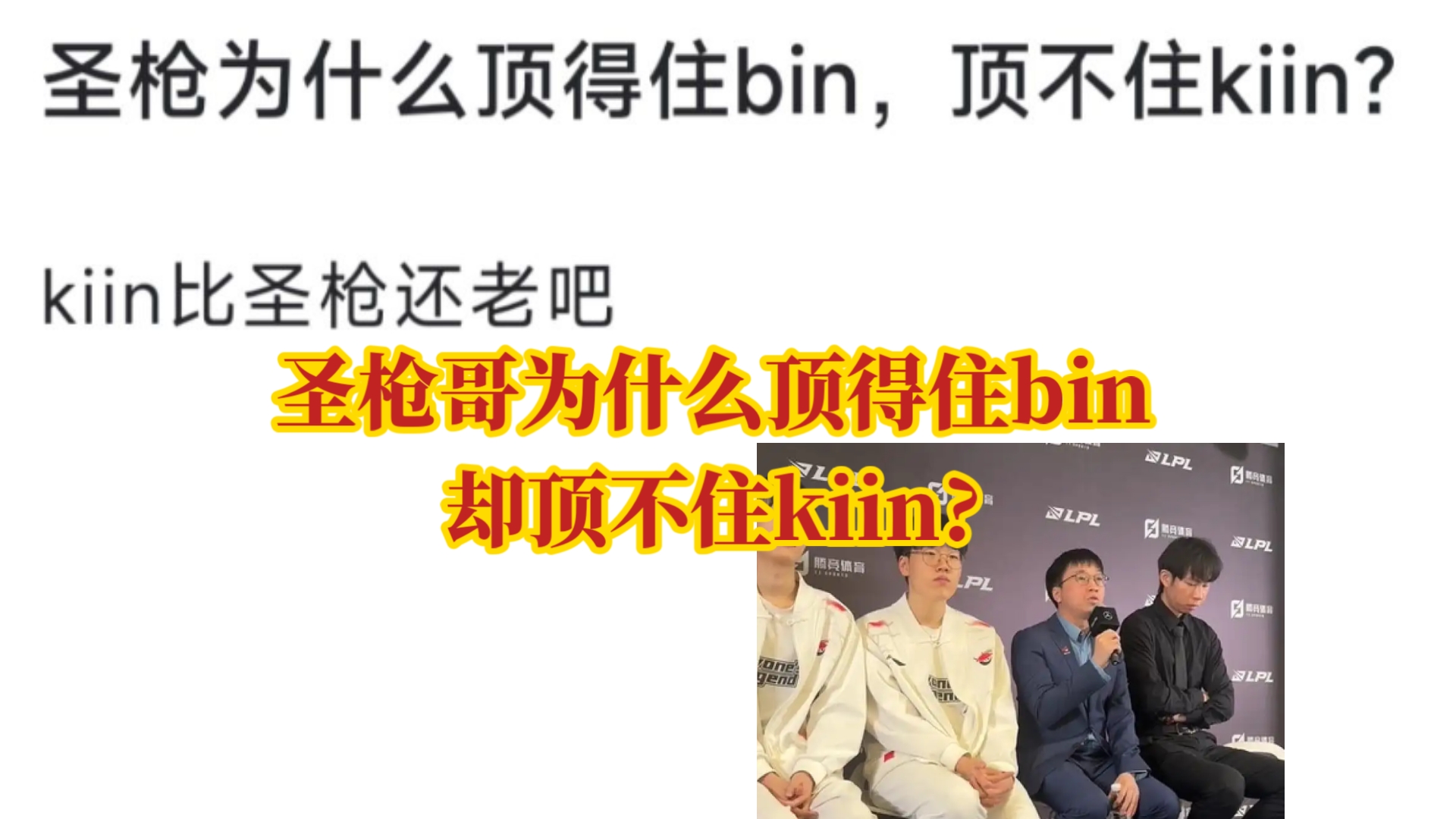 华体会app-LPL季中赛迎来首败！圣枪哥沦为突破口，观众：Tabe选Bin是对的