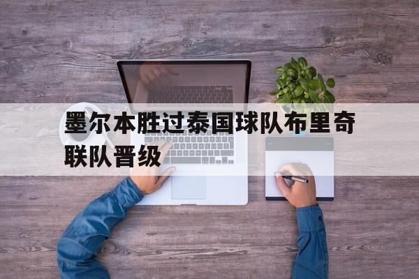 华体会-墨尔本胜过泰国球队布里奇联队晋级